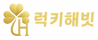 럭키해빗